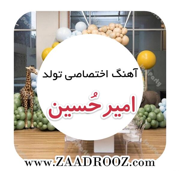 عکس تولد پسرم حسین تولدت مبارک