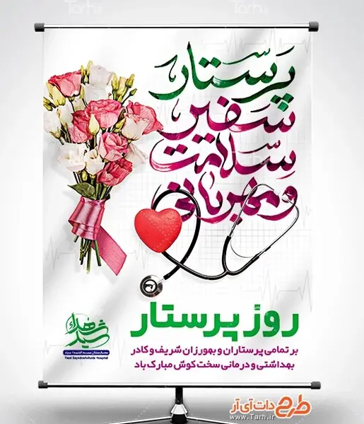عکس تولد حضرت زینب و روز پرستار