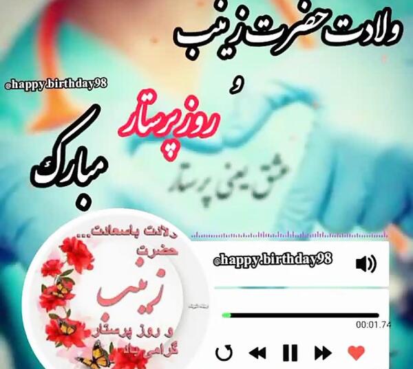 عکس تولد حضرت زینب و روز پرستار
