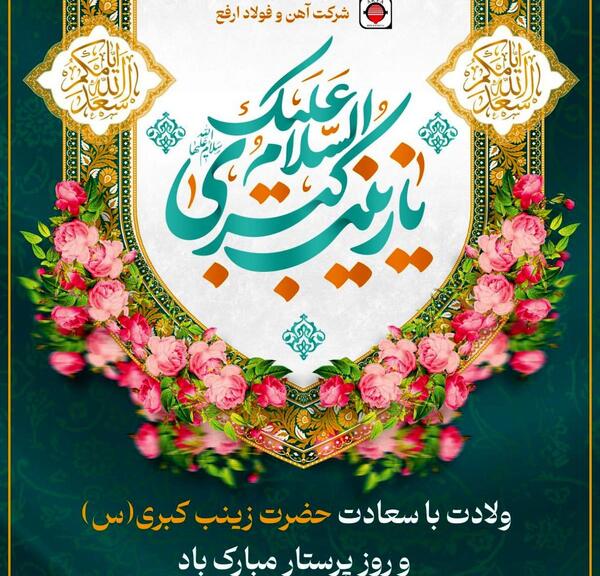 عکس تولد حضرت زینب و روز پرستار
