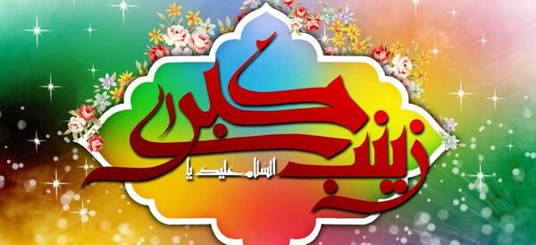 عکس تولد حضرت زینب و روز پرستار