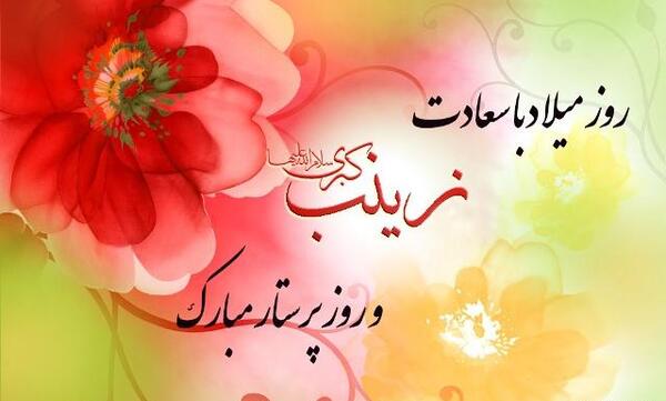 عکس تولد حضرت زینب و روز پرستار