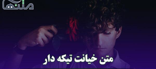 عکس غمگین خیانت دیده