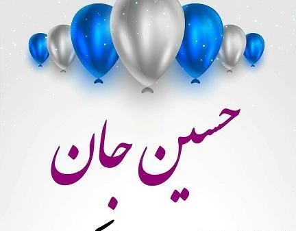 عکس نوشته تولدت مبارک پسرم حسین جان