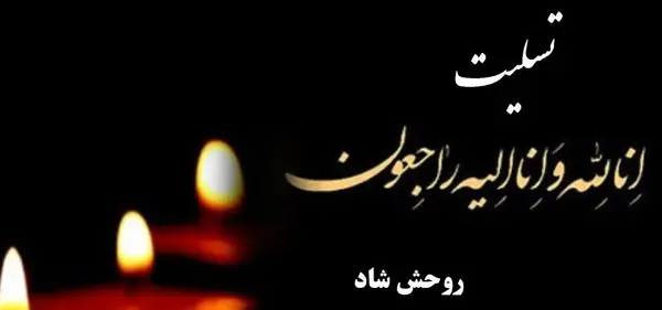 عکس تسلیت پدر برای همکار