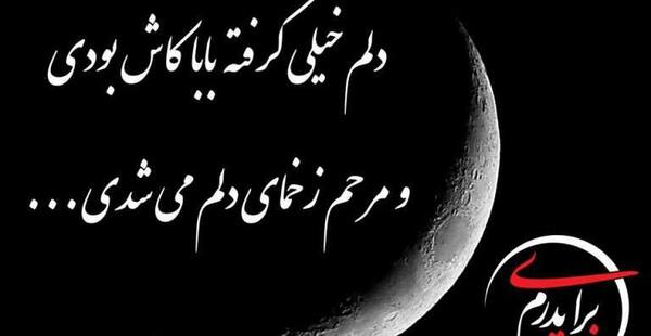 عکس تسلیت پدر برای همکار