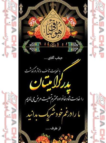 عکس تسلیت پدر برای همکار