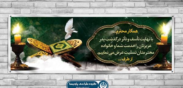 عکس تسلیت پدر برای همکار
