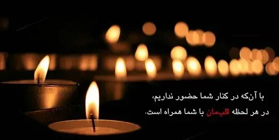 عکس تسلیت پدر برای همکار