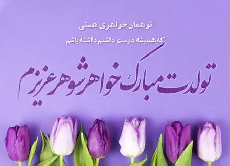 عکس نوشته تبریک تولد خواهر جدید