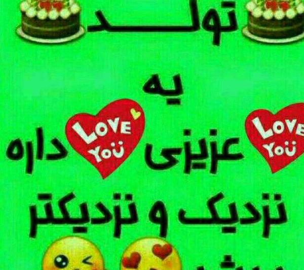 عکس برای تولد یه عزیزی نزدیکه