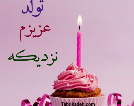 عکس برای تولد یه عزیزی نزدیکه