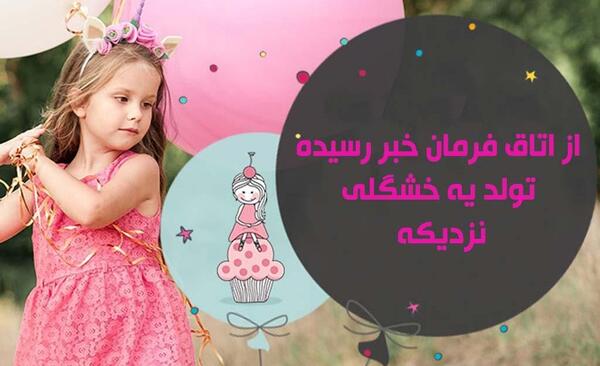 عکس تولد یه دختر نزدیکه