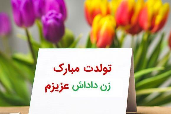 عکس واسه تولد زن داداش