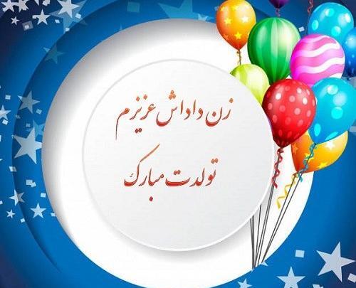 عکس واسه تولد زن داداش