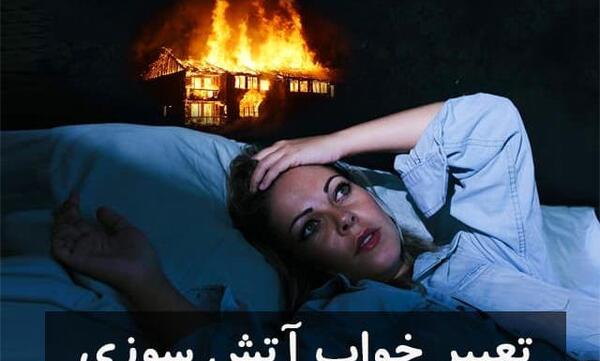 عکس آتش گرفتن آدم