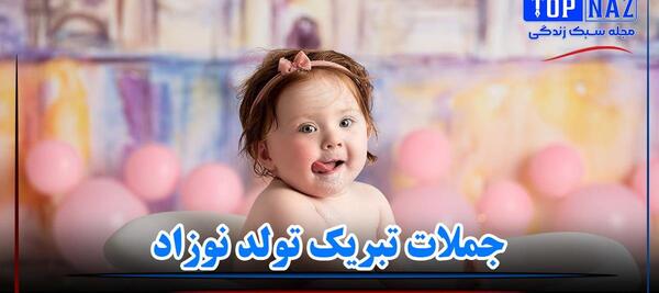 عکس متن تولد نوزاد دختر