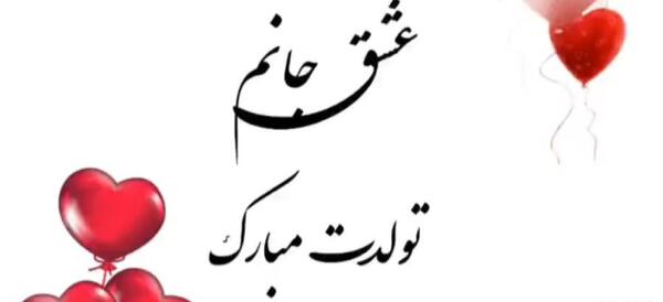 عکس تولد عشق جان