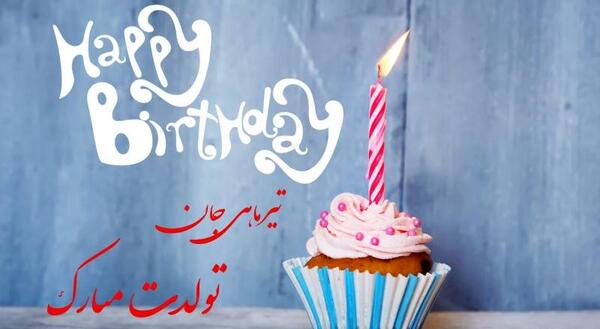 عکس تولد عشق جان