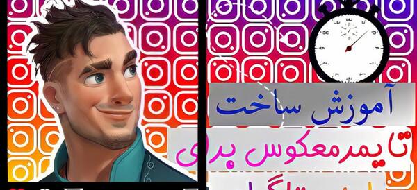 ثانیه شمار عکس اینستا