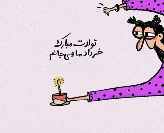 عکس تولد خرداد ماه