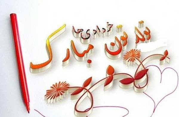 عکس تولد خرداد ماه