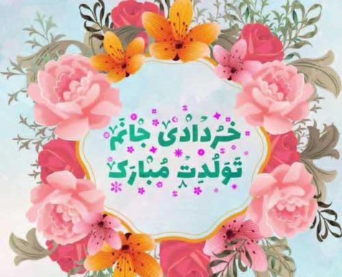 عکس تولد خرداد ماه
