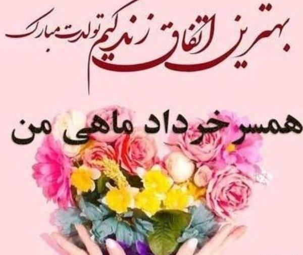 عکس تولد خرداد ماه