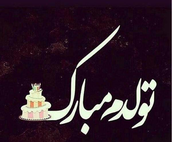 عکس تولد خرداد ماه