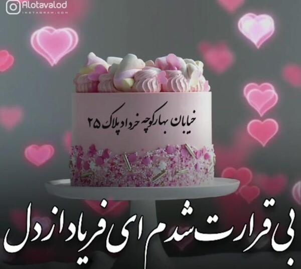 عکس تولد خرداد ماه