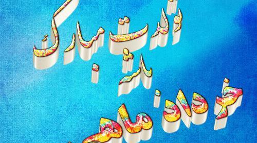 عکس تولد خرداد ماه