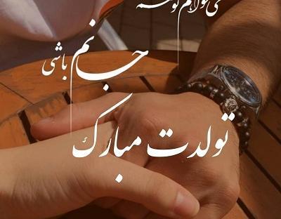 عکس تولد عشقت