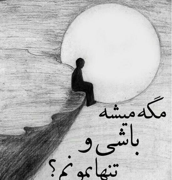 غمگین عکس تنهایی جدید