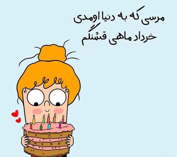 عکس نوشته تولد خرداد ماهی