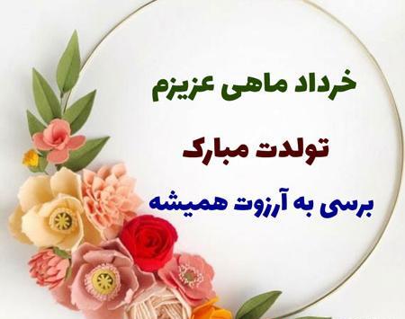 عکس نوشته تولد خرداد ماهی