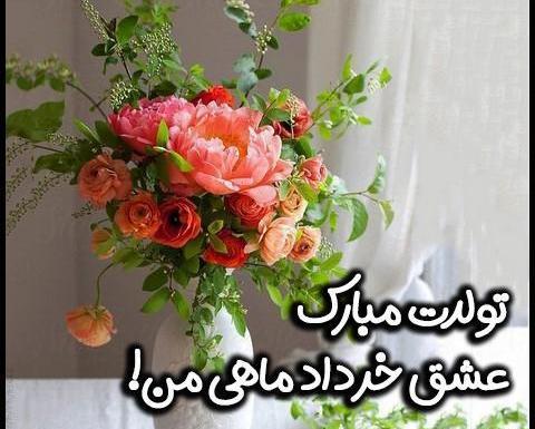 عکس نوشته تولد خرداد ماهی