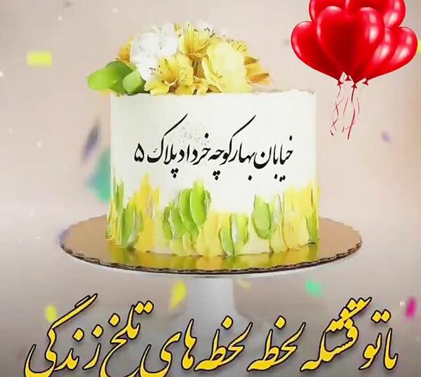 عکس نوشته تولد خرداد ماهی