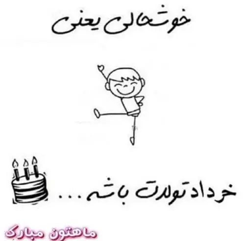 عکس نوشته تولد خرداد ماهی