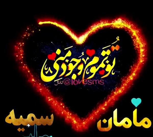 عکس تولد برای سمیه