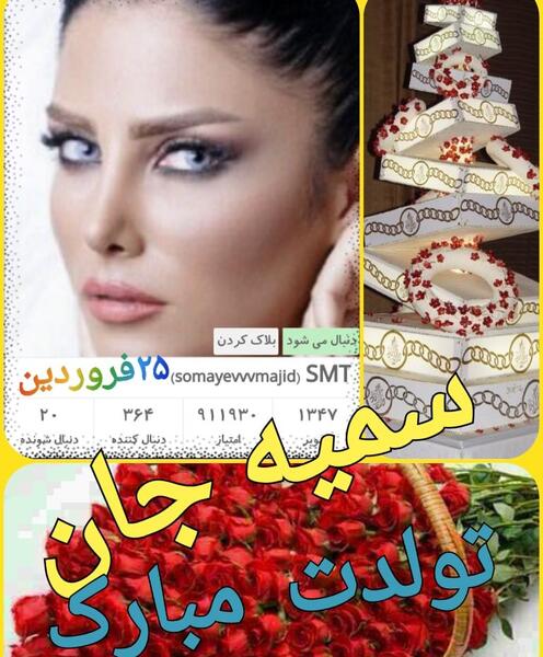 عکس تولد برای سمیه