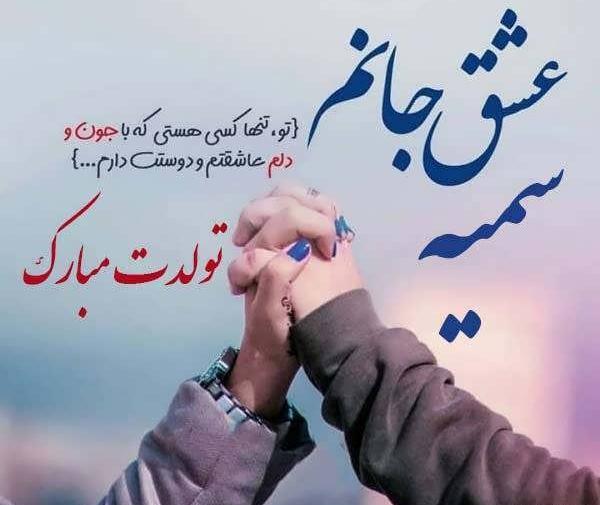 عکس تولد برای سمیه