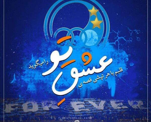 عکس پروفایل استقلال جدید