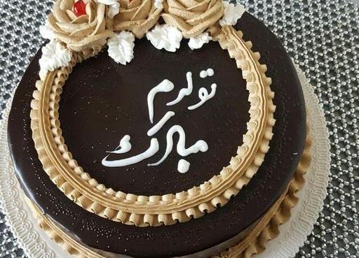عکس کیک و تبریک تولد