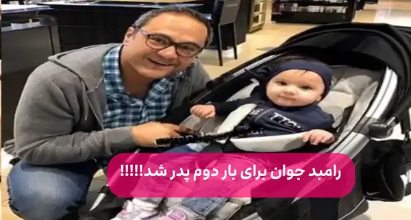 عکس های بچه ی رامبد جوان