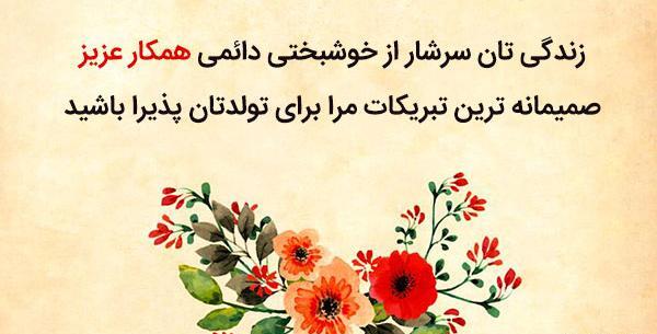 عکس تبریک تولد برای همکار