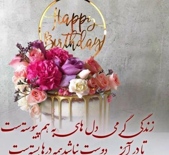 عکس تبریک تولد برای همکار