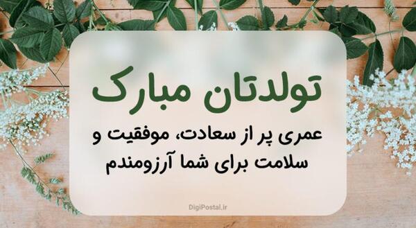 عکس تبریک تولد برای همکار