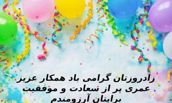 عکس تبریک تولد برای همکار