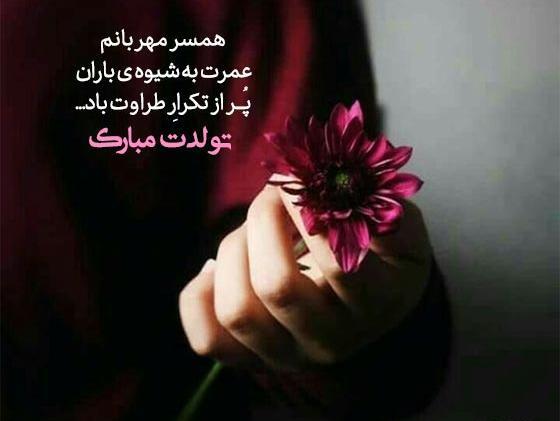 عکس تبریک تولد به همسرم