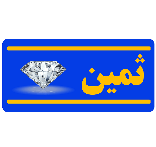 عکس ثمین ها